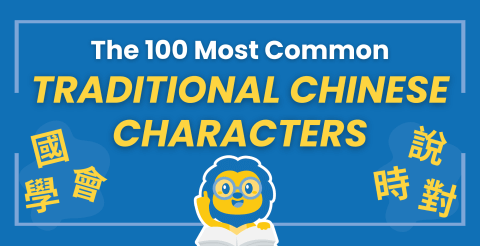 Traditional Chinese Characters List 🀄 The 100 Most Common (WITH FREE QUIZ) Thumbnail