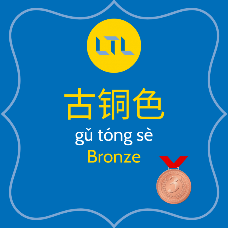 bronze in chinese