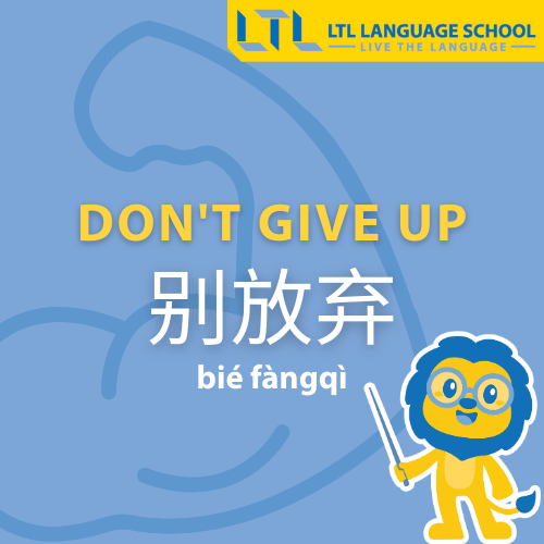 Don't give up in Chinese