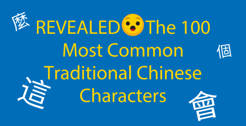 Traditional Chinese Characters List 🀄 The 100 Most Common (WITH FREE QUIZ) Thumbnail