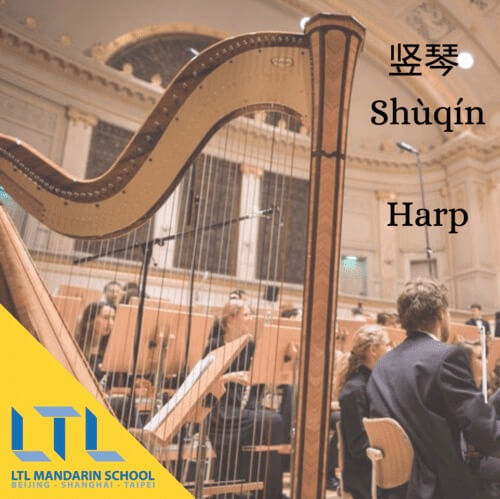 Harp in Chinese
