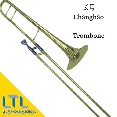 Trombone in Chinese