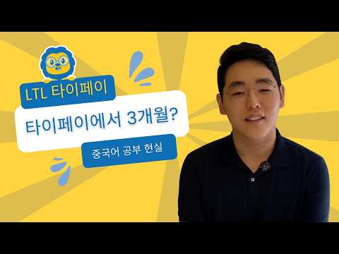 대만에서 중국어 배우기 // 미국인 학생의 LTL 타이페이 솔직 후기