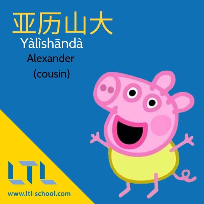 Peppa Pig in Chinese character Alexander
