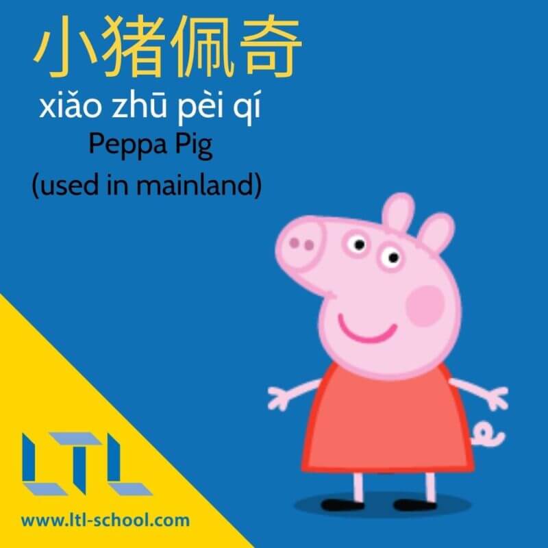 Peppa Pig in Chinese